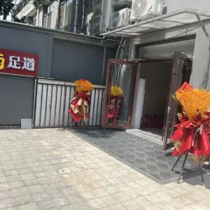 忆江南足道养生会馆 title=