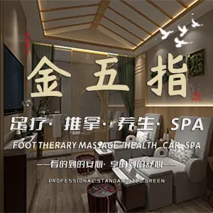 金五指·按摩SPA（万达店） title=