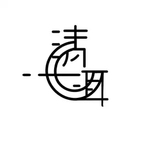 一清洱楚采耳馆 title=