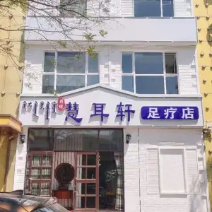 蜀缘慧耳轩足疗店 title=