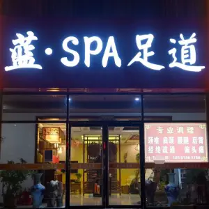 蓝格调SPA足道（上流汇店） title=