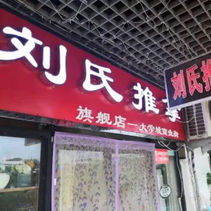 刘氏推拿（大学城商业街店） title=