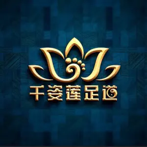 千姿莲足道的logo