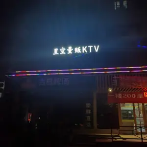 星空量贩KTV