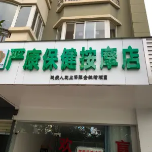 严康盲人按摩店 title=