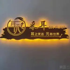 耳元采耳体验馆（麦地店） title=