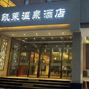 凯莱温泉酒店