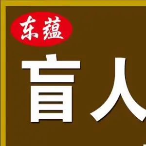 东之蕴盲人推拿 title=