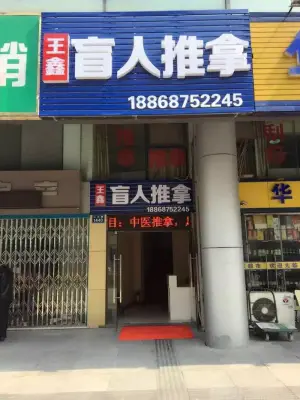 王鑫盲人推拿店（天街店） title=