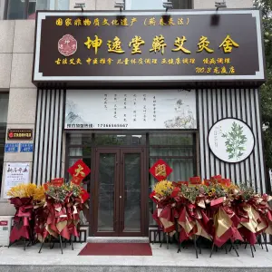 坤逸堂蕲艾灸舍（龙庭店） title=