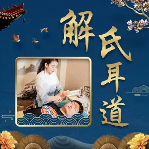 解氏耳道（红旗大街店）的logo