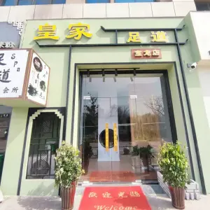 皇家足道养生会所（宝龙店） title=