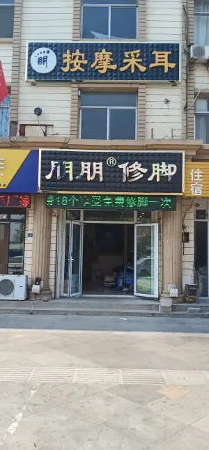 朋朋修脚（沂州路商业街店）的logo