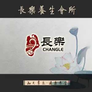 艾乐养生会所（凯迪广场店）的logo