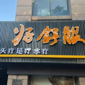 好舒服泰迦头疗足疗水疗（东河北路店） title=