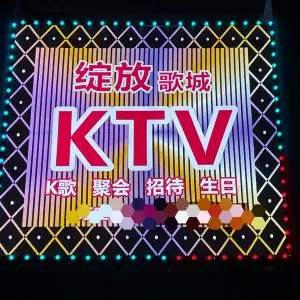 绽放KTV title=