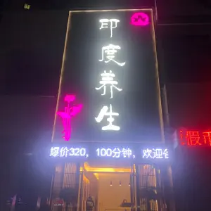 印度养生 title=