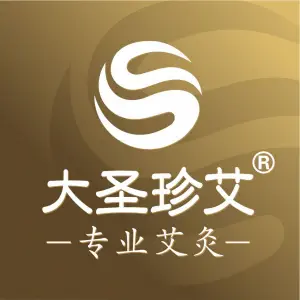 大圣珍艾专业艾灸（黄旗店）