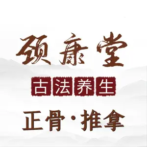 颈康堂养生馆 title=
