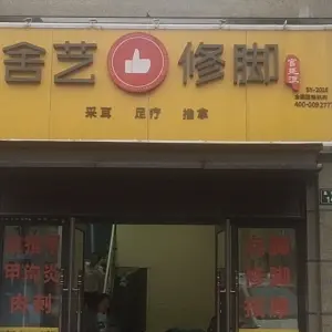 舍艺修脚（中海·世纪公馆店） title=