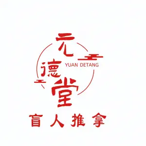 元德堂盲人推拿 title=