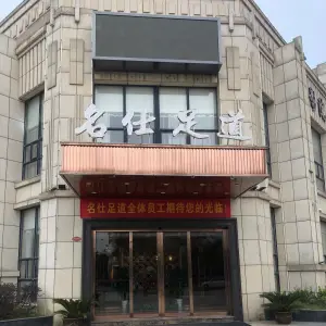 名仕足道（公元尚城店） title=