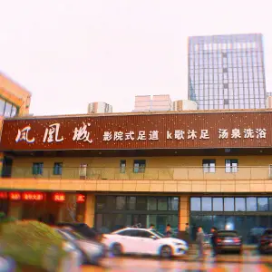 凤凰城足浴会所（临城店） title=