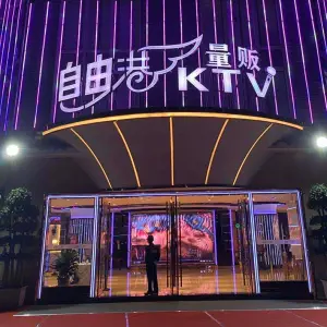 自由港量贩KTV