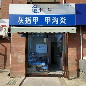 甲一生灰指甲甲沟炎(永和家园店)的logo