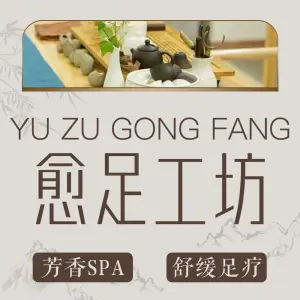 愈足愈耳工坊足浴SPA（宏兴大厦店） title=