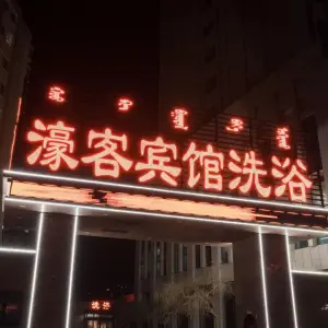 濠客宾馆洗浴 title=