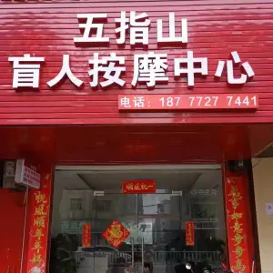 五指山盲人按摩中心（维欢路店）