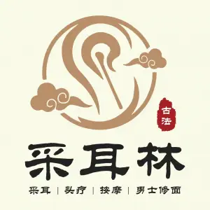 采耳林·采耳按摩SPA title=