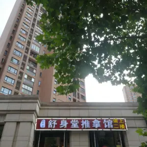 舒身堂盲人按摩（万科金色城市店） title=