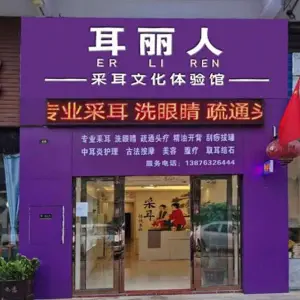 耳丽人采耳体验馆（城西店） title=