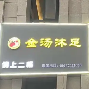 金汤沐足（海洋世界店） title=