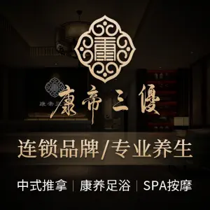 康帝三优养生（江桥旗舰店） title=