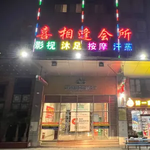 喜相逢会所（又一城店）