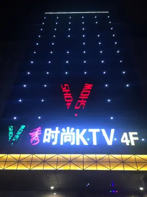 V秀时尚KTV