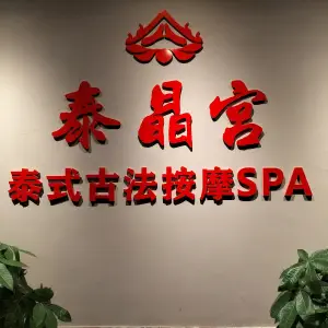 泰晶宫泰式SPA（麦秀酒店） title=