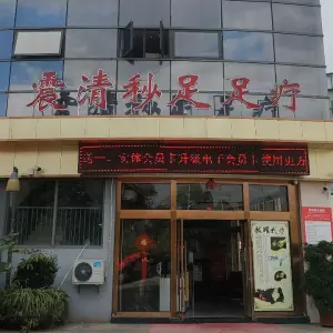 震清秒足足疗（银海·幸福广场店） title=