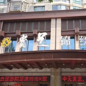 贵足影院足道时尚K歌（锦绣店）