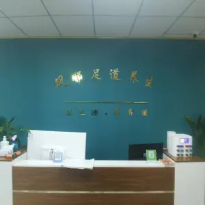 风邸足道馆 title=