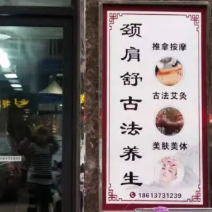 颈肩舒古法养生