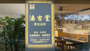 法古堂养生会所（中泰花园店） title=