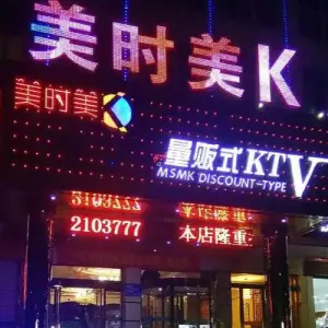 美时美K量贩式KTV（邹平店）