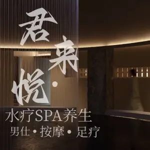 君来悦·水疗SPA养生 title=