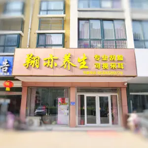 翔亦养生·可视采耳