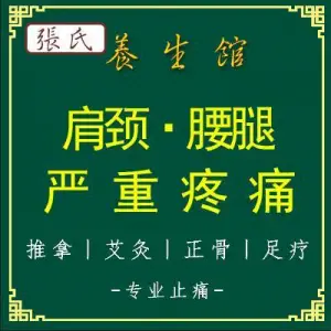 张氏推拿养生馆 title=