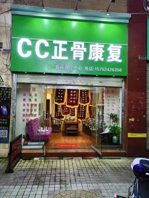 CC正骨康复·脊柱理疗中心（美璟新城店） title=